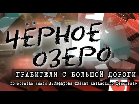 Видео: Грабители с большой дороги. Черное озеро #32 ТНВ