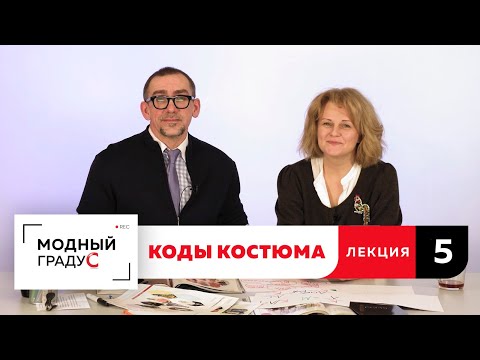 Видео: Продолжаем разговор о кодах костюма вместе с Любовью Ушаковой. Назначение костюма. Лекция 5.