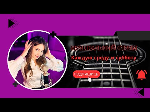 Видео: Музыкальный стрим guitar vocal! #стрим #музыка #рок #music #live #stream