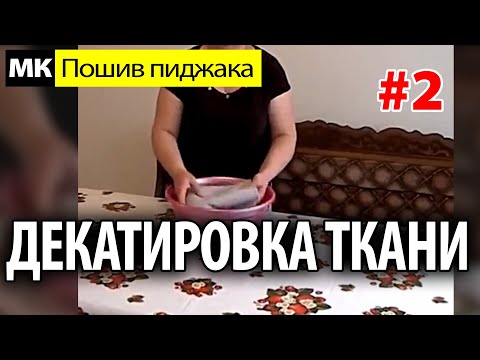 Видео: Декатировка ткани. МК "Как сшить пиджак". Школа шитья Белошвейка