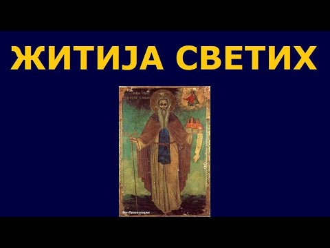 Видео: Св. Јован Ђутљиви Колонијски, и житија других Светих за 16./3. дец.