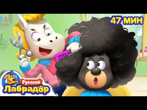 Видео: Стричься - не страшно!｜Правила в жизни｜🔍Сборник мультиков для детей｜Хорошие привычки｜Шериф Лабрадор