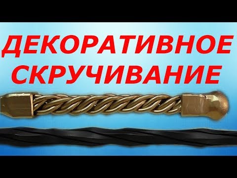 Видео: ДЕКОРАТИВНОЕ СКРУЧИВАНИЕ, А ТАКЖЕ РАЗНОВИДНОСТЬ ТОРСИОНА.