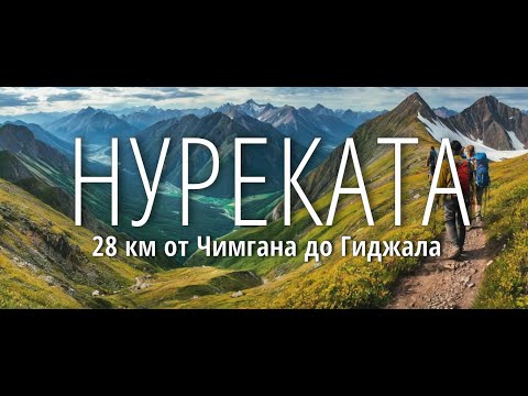 Видео: Захватывающие дух виды и  Веселые приключения - от Чимгана до Гиджала