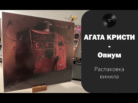 Видео: Распаковка винила Агата Кристи - Опиум (1995 / 2013 – Bomba) #034