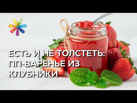 Видео: Клубничное варенье без сахара: рецепт певицы Натальи Валевской – Все буде добре