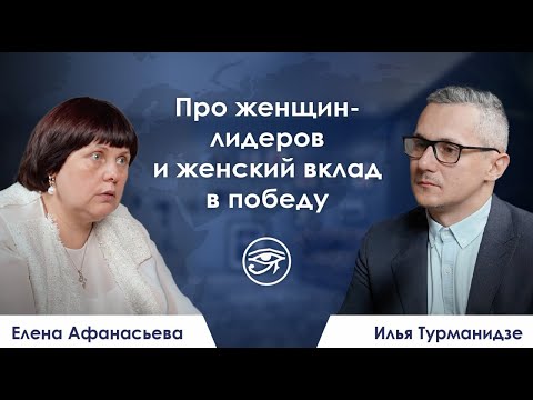 Видео: Про женщин-лидеров и женский вклад в победу / Резюме недели