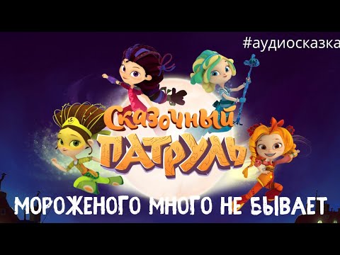 Видео: Сказочный патруль [аудиосказки для детей]