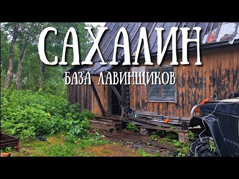 Видео: Сахалин - Чамгинская снеголовинная станция #сахалин #automobile #travel #природа 