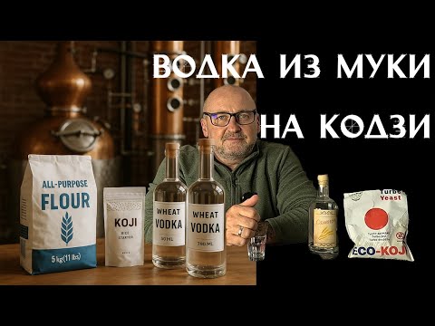Видео: 🌾Пшеничная водка из муки на Кодзи Хот Род.🧪 Кодзи против дрожжей — кто круче?