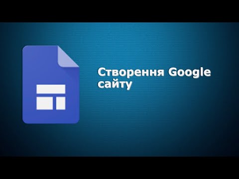 Видео: Створення Google сайту