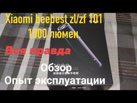 Видео: Xiaomi beebest zl zf 101, 1000 люмен. обзор и опыт эксплуатации.