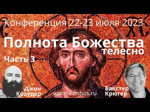 Видео: "Полнота Божества телесно" часть 3 Панельная дискуссия 1