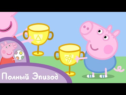 Видео: Мультфильмы Серия - Свинка Пеппа - S02 E15 Соревнование (Серия целиком)
