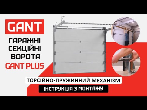 Видео: Інструкція з монтажу секційних воріт GANT Plus
