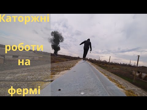 Видео: Каторжні роботи на фермі / Демонтуємо підлогу, вивозимо землю, ламаємо дах