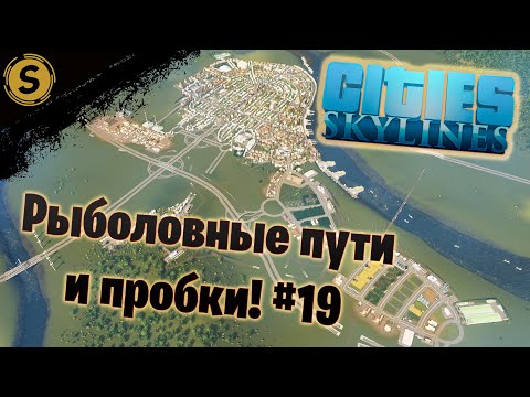 Видео: Cities: Skylines ➤ Прохождение #19 ➤ Рыболовные пути и пробки!