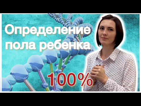 Видео: Методы определения пола ребенка с вероятностью 100%