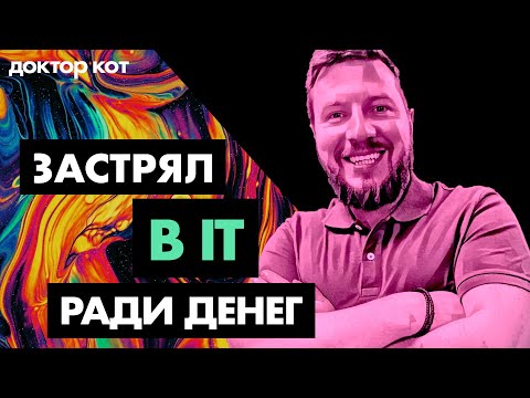 Видео: Я в IT только ради денег, но мне здесь не нравится — Доктор Кот