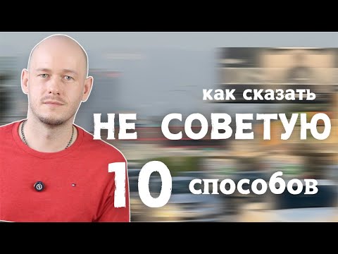Видео: КАК СКАЗАТЬ ‘НЕ СОВЕТУЮ’. 10 способов