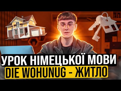Видео: Урок 7.Німецька мова die Wohnung- жило, оренда житла в Німечинні