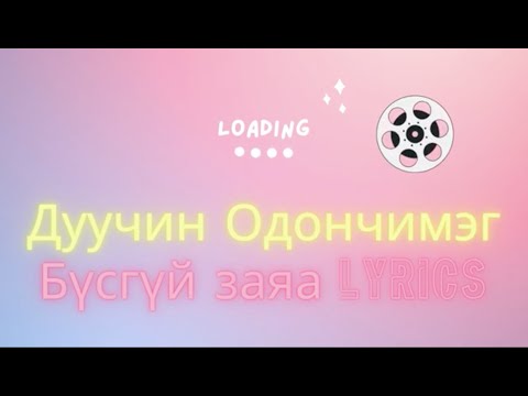 Видео: [ Гоё дуу үгтэй ] Дуучин Одончимэг - Бүсгүй заяа үгтэй /lyrics/