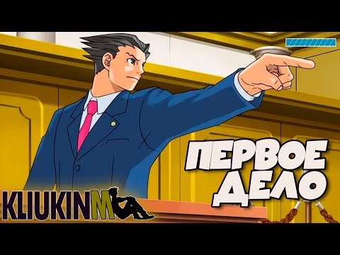 Видео: Прохождение Ace Attorney Trilogy - Первое Дело