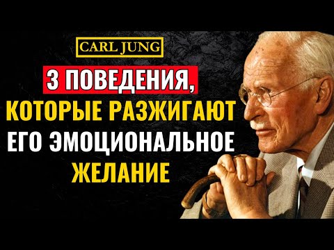 Видео: 3 простых женских поведения, которые мгновенно пробуждают ЖЕЛАНИЕ у мужчины | Карл Юнг