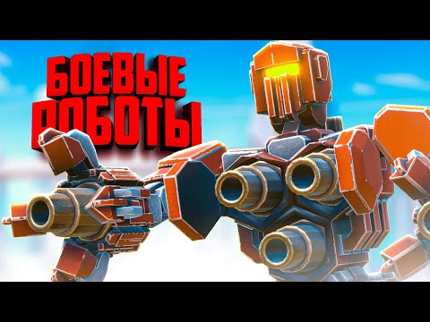 Видео: Создай и Управляй БОЕВЫМИ РОБОТАМИ ♦ Age Of Warbots