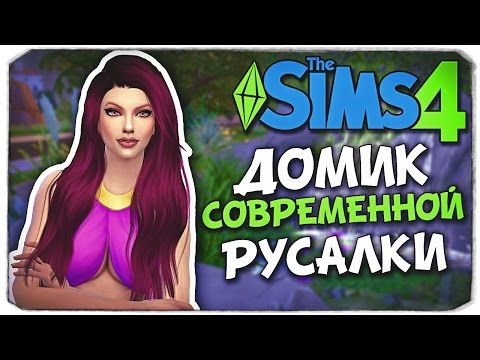 Видео: СТРОИМ ПОДВОДНЫЙ ДОМ ДЛЯ СОВРЕМЕННОЙ РУСАЛКИ - Sims 4