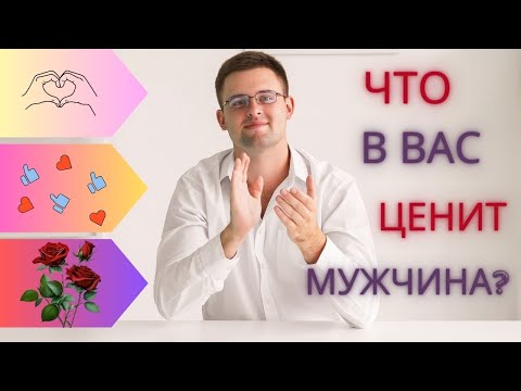 Видео: Какое Ваше качество Мужчина очень ценит?