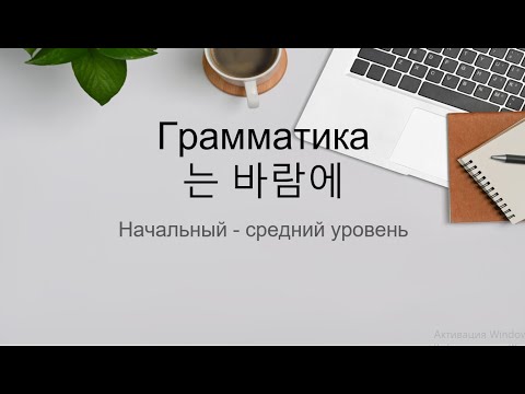 Видео: Грамматика  는 바람에