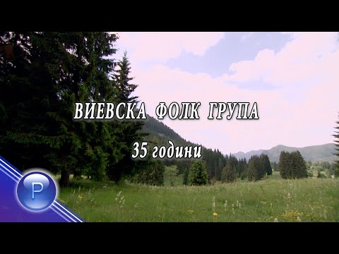 Видео: Vievska folk grupa - 35 godini Vievska folk grupa * Виевска фолк група - 35 години I Live video 2012