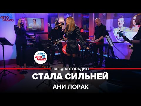 Видео: Ани Лорак - Стала Сильней (LIVE @ Авторадио)