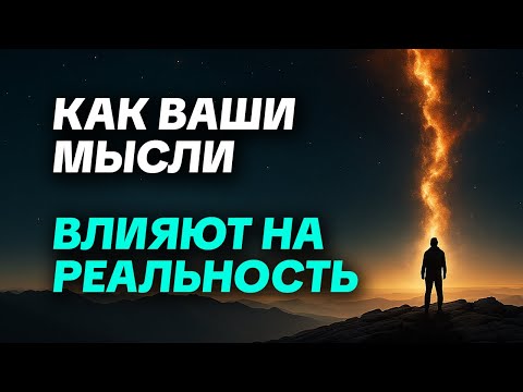 Видео: Как сознание создаёт реальность!? Ты не наблюдатель — ты творец.