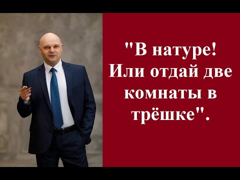 Видео: "В натуре! Или отдай две комнаты в трешке" #долявквартирвнатуре #консультацияадвокат #собственность