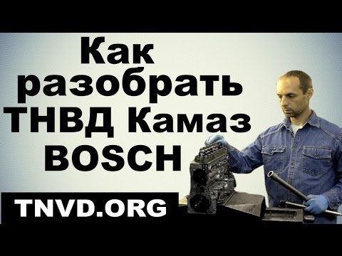 Видео: Как разобрать ТНВД КАМАЗ BOSCH