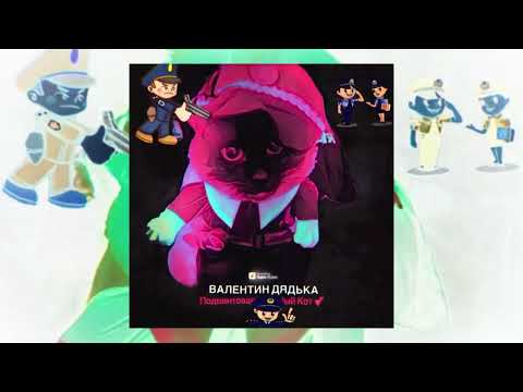 Видео: Валентин Дядька - Подментованный кот
