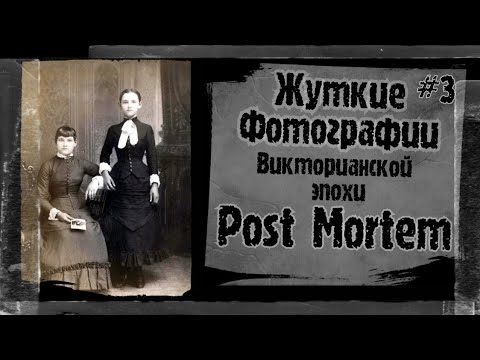 Видео: ЖУТКИЕ ФОТОГРАФИИ №3  Post Mortem