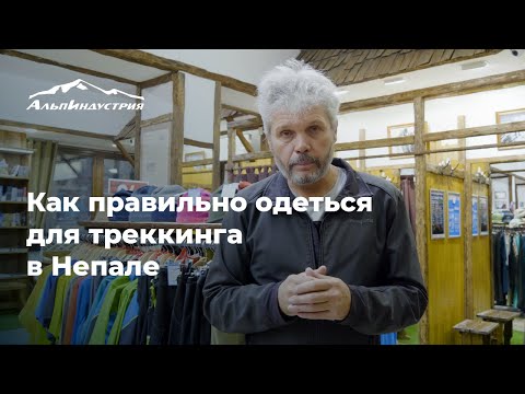 Видео: Треккинг в Непале. Как правильно одеться.