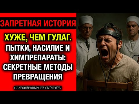 Видео: Психушка как пыточная! Как в СССР "лечили" неугодных режиму.