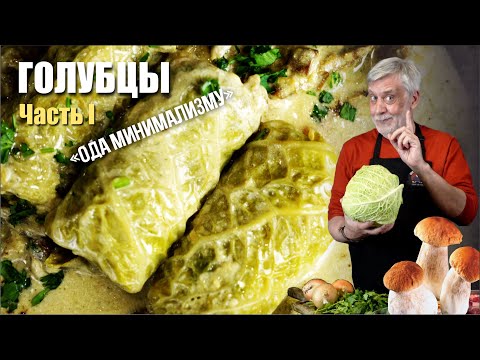 Видео: Голубцы  ⭐ Часть 1 ⭐ Переосмысление классики 🤔