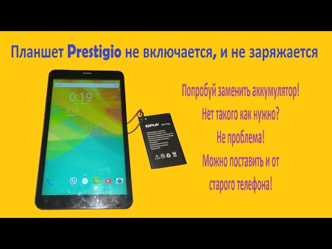 Видео: Ремонт планшета Prestigio не включается, не заряжается.