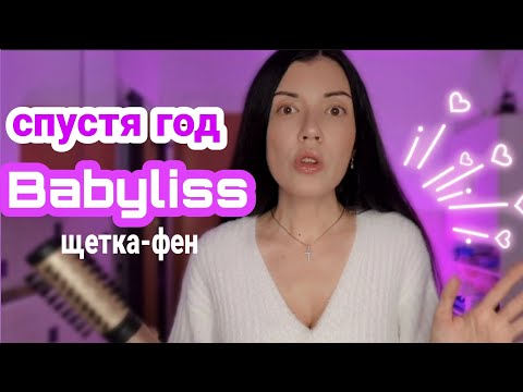 Видео: Фен щетка Babyliss спустя год использования, плюсы и минусы, отвечаю на вопросы.