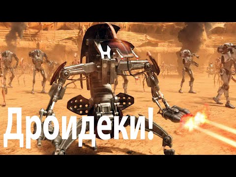 Видео: Дроидека - дроид, которого боялись многие клоны Великой Армии Республики
