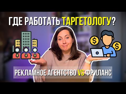 Видео: Фриланс или агентство что выбрать новичку в таргете? ПЛЮСЫ и МИНУСЫ на собственном опыте!