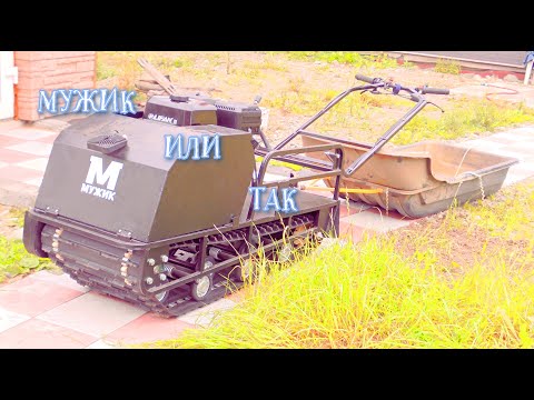 Видео: МУЖИК 20 лс. мотобуксировщик . первый запуск или сразу ремонт.