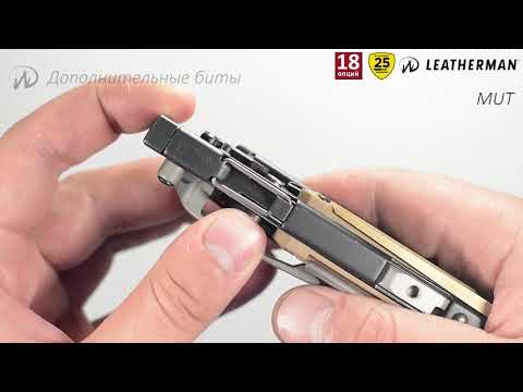 Видео: Мультитул Leatherman MUT MOLLE