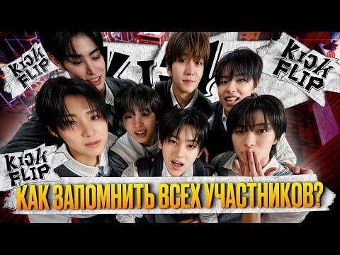 Видео: Учим KICKFLIP - как запомнить всех участников СРАЗУ?