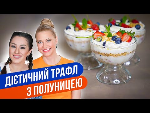 Видео: ПП ТРАЙФЛ с клубникой — по-настоящему летний десерт БЕЗ ВЫПЕЧКИ / Татьяна Литвинова